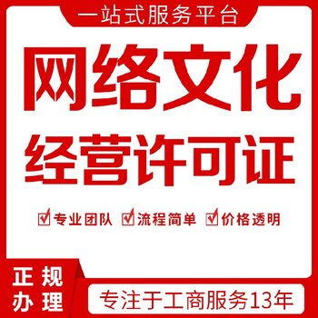 浦东新区网络文化经营许可证办理难度分析 文网文申请全解析