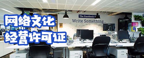 网络文化经营许可证申请指南 资料与流程详解