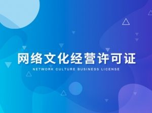 网络文化经营许可证办理全攻略 创赢企服顾问集团的专业指南