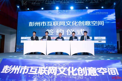 彭州市互联网文化创意空间正式启动，为小微互联网文化企业注入发展新动能